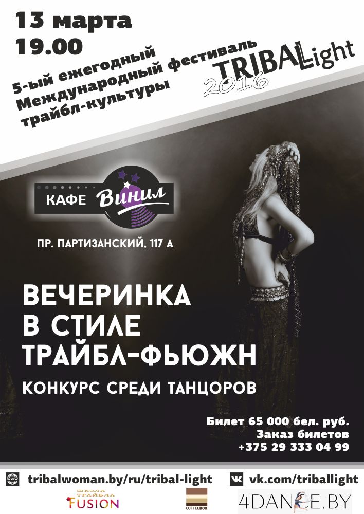 Трайбл вечеринка в школе Fusion